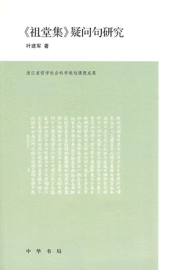 《祖堂集》疑问句研究