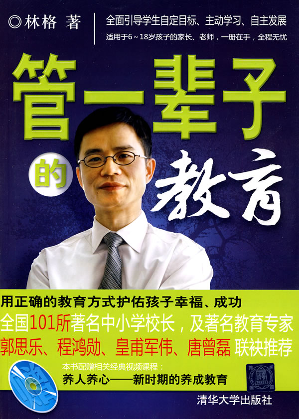 管一辈子的教育-(含光盘)