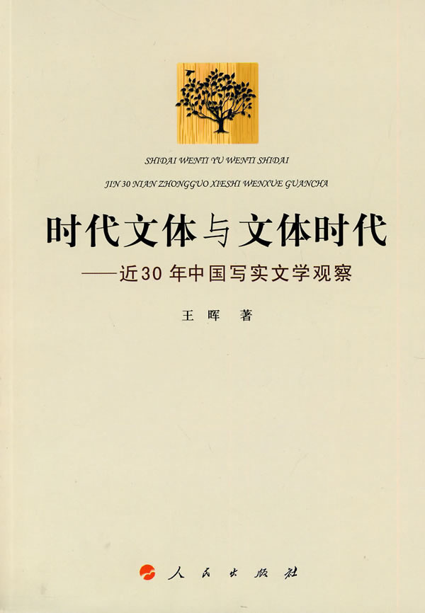 时代文体与文体时代-近30年中国写实文学观察