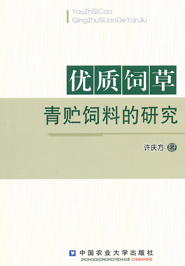 优质饲草青贮饲料的研究