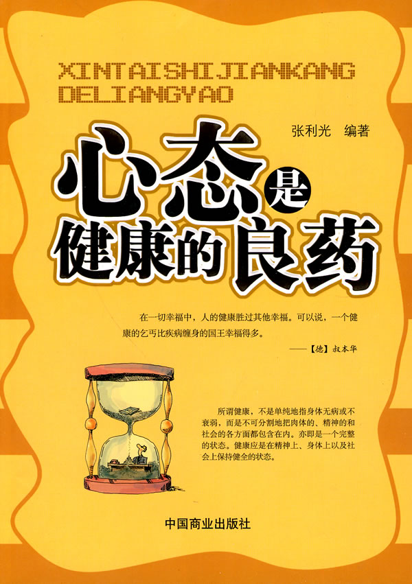 心态是健康的良药