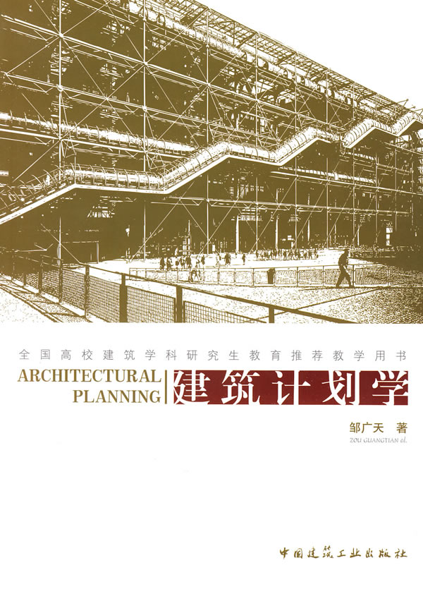 建筑计划学(教材)
