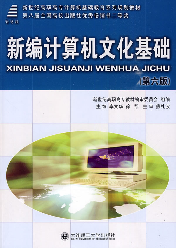 新编计算机文化基础(第六版)