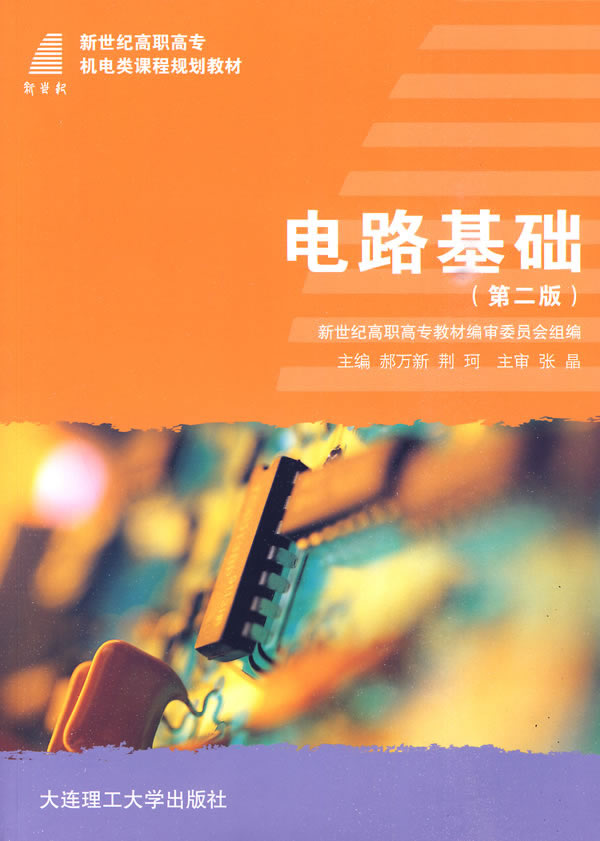 电路基础(第二版)