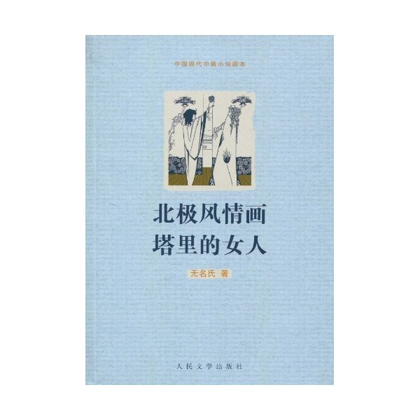 北极风情画-塔里的女人