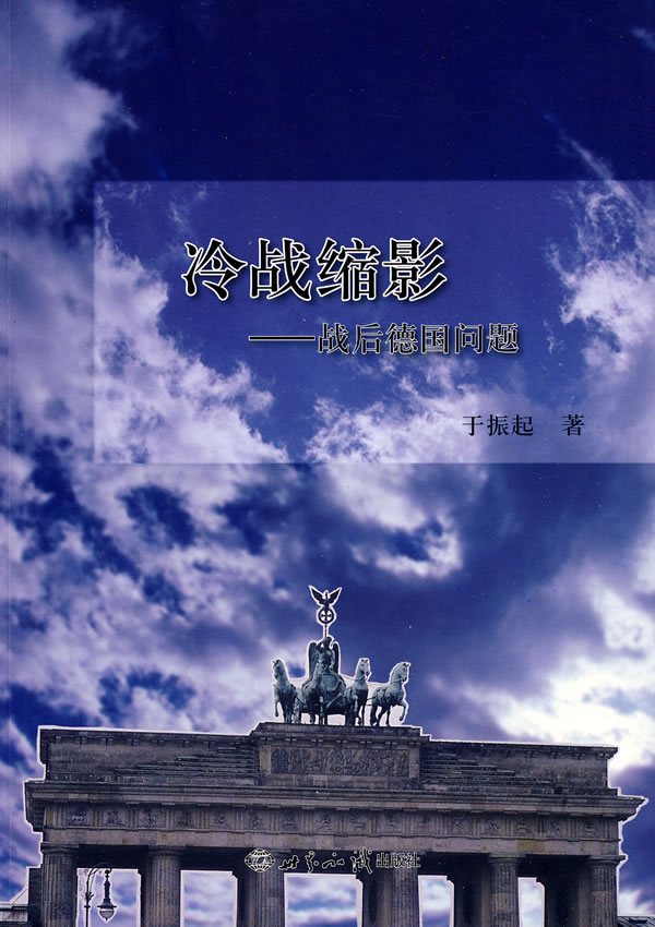 冷战缩影-战后德国问题