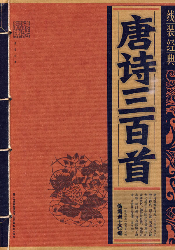 唐诗三百首线装经典