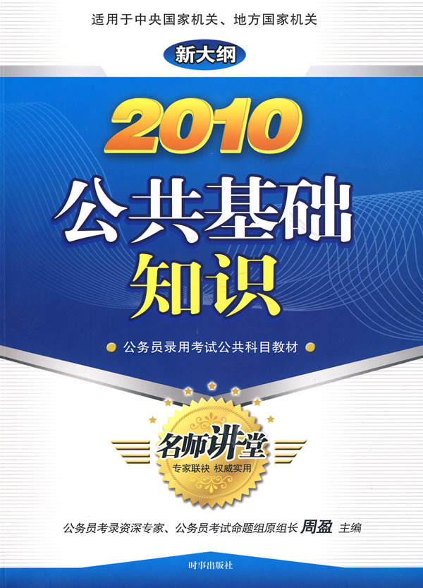 2010-公共基础知识-新大纲