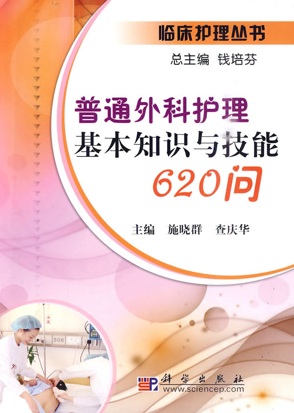 普通外科护理基本知识与技能620问