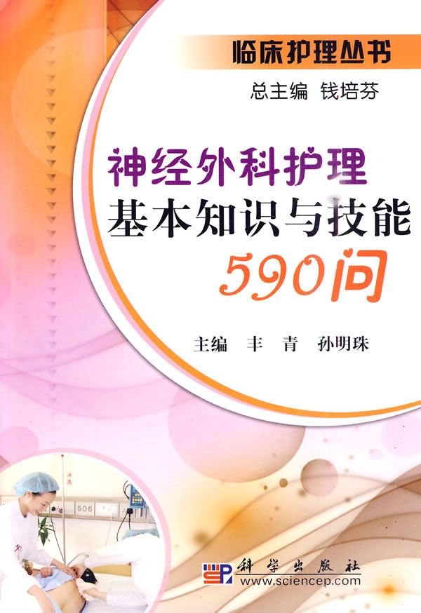 神经外科护理基本知识与技能590问
