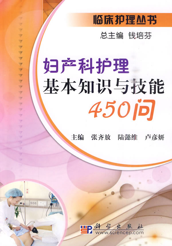 妇产科护理基本知识与技能450问