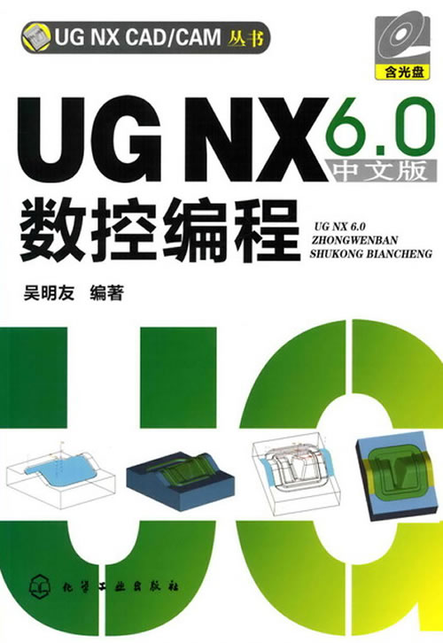 UG NX6.0中文版数控编程-含光盘