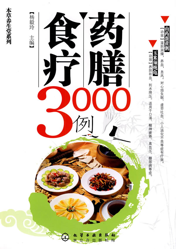 药膳食疗3000例