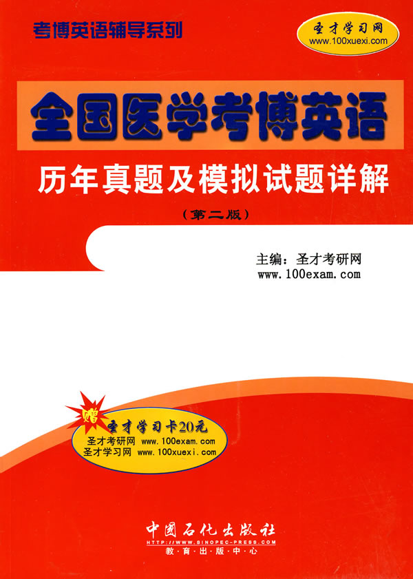 全国医学考博英语历年真题及模拟试题详解-第二版-赠圣才学习卡20元