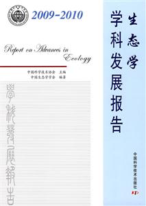 2009-2010-生态学学科发展报告-技术教育社区