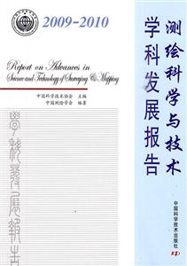 2009-2010-测绘科学与技术学科发展报告-技术教育社区