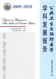 2009-2010-公共卫生与预防医学学科发展报告-技术教育社区