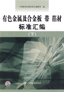 有色金属及合金板 带 箔材标准汇编-(下)-技术教育社区