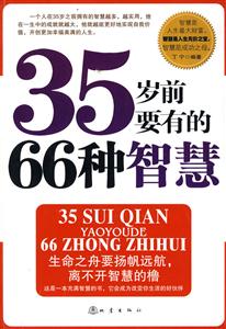 35岁前要有的66种智慧-技术教育社区