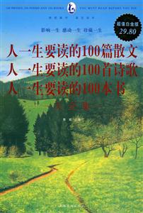 人一生要读的100篇散文 人一生要读的100首诗歌 人一生要读的100本书大全集-超值白金版-技术教育社区