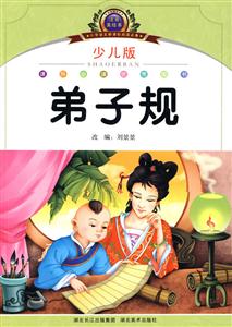 弟子规-少儿版-注音美绘本-技术教育社区