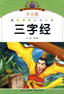 三字经-少儿版-注音美绘本-技术教育社区