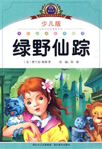 绿野仙踪-少儿版-注音美绘本-技术教育社区