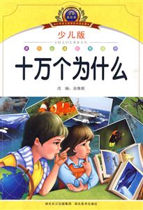 十万个为什么-少儿版-注音美绘本-技术教育社区