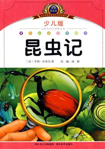 昆虫记-少儿版-注音美绘本-技术教育社区