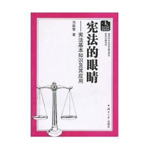 宪法的眼睛-宪法基本知识及其应用-技术教育社区