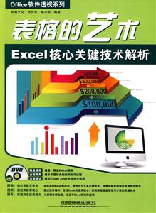 表格的艺术 Excel核心关键技术解析-技术教育社区