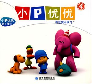 小P优优-在欢笑中学习-4(全5册)-技术教育社区