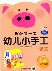 建筑-我的第一本幼儿小手工-技术教育社区