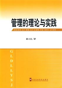 管理的理论与实践-技术教育社区
