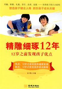 精雕细琢12年-12岁之前发现孩子优点-技术教育社区