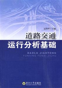 道路交通运行分析基础-技术教育社区