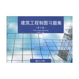 建筑工程制图习题集-第5版-技术教育社区