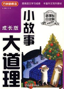 小故事大道理-成长版-白金版-技术教育社区