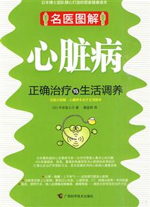 心脏病正确治疗与生活调养-技术教育社区
