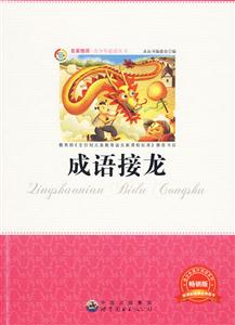 青少年必读丛书:成语接龙-技术教育社区