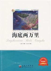 青少年必读丛书:海底两万里-技术教育社区