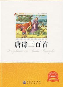 青少年必读丛书:唐诗三百首-技术教育社区