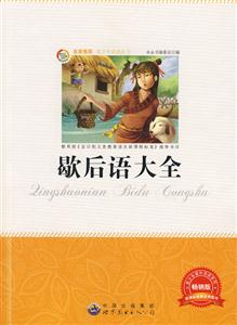 青少年必读丛书:歇后语大全-技术教育社区