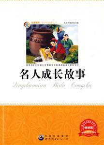 青少年必读丛书:名人成长故事-技术教育社区