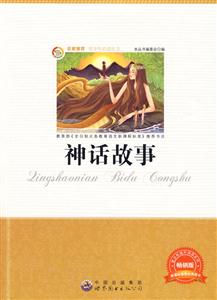 青少年必读丛书:神话故事-技术教育社区