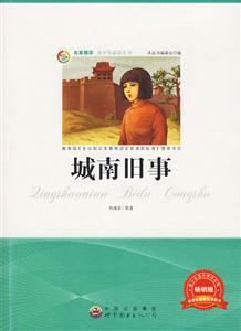 青少年必读丛书:城南旧事-技术教育社区