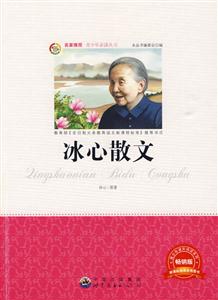 青少年必读丛书:冰心散文-技术教育社区
