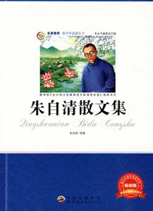 青少年必读丛书:朱自清散文集-技术教育社区