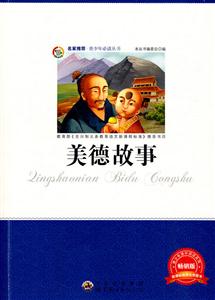 青少年必读丛书:美德故事-技术教育社区