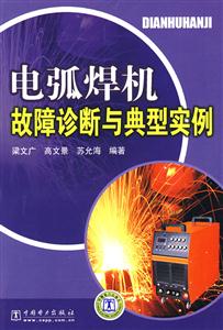 电弧焊机故障诊断与典型实例-技术教育社区